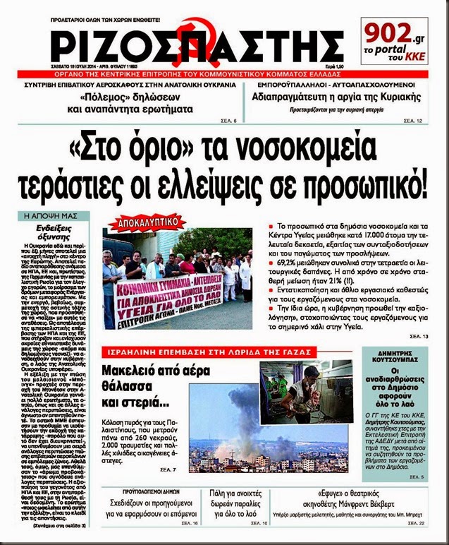 Ριζοσπάστης, Σάββατο 19 Ιούλη 2014