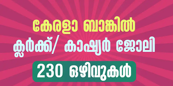 കേരള ബാങ്കിൽ ക്ലർക്ക്/ കാഷ്യർ ജോലി നേടാം - 230 ഒഴിവുകൾ | Kerala Bank Clerk/ Cashier Recruitment 2024