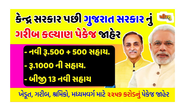 Chief Minister Garib Kalyan (Rs.500 + Rs.1000 + Rs.1500) Assistance / Announced by Government of Gujarat