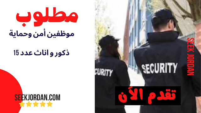 مطلوب موظفين أمن و موظفات أناث الاردن, محافظة عمان