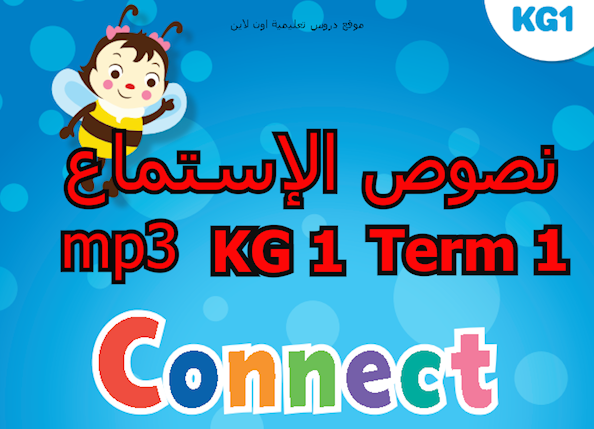 نصوص الإستماع Connect KG 1 النسخة الأصلية رياض أطفال الترم الأول