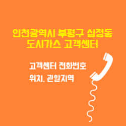인천광역시 부평구 십정동 도시가스 고객센터 전화번호 및 위치 관할지역 썸네일