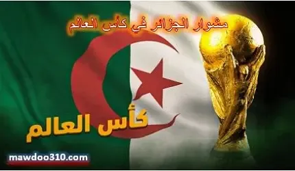 مشوار الجزائر في كأس العالم