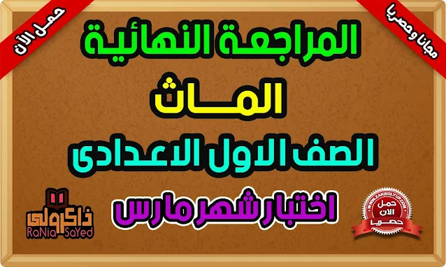 تحميل مراجعة Math اولى اعدادى امتحان شهر مارس اولي اعدادي