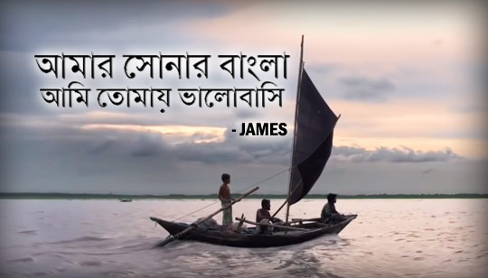 Amar Sonar Bangla Lyrics (আমার সোনার বাংলা জেমস) The Bangla Lyrics