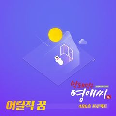 406 Project - A Childhood Dream (OST Rude Miss Young Ae Part.6).mp3