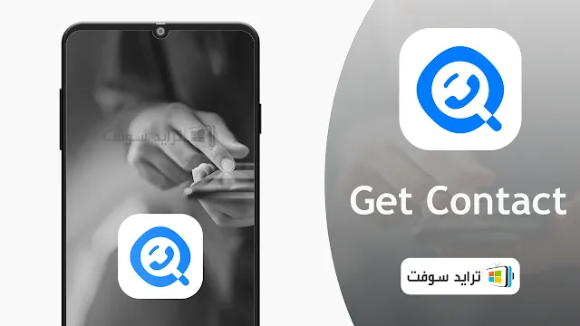 تحميل تطبيق هوية المتصل Get Contact