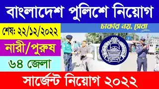 bangladesh police sergeant job circular 2022