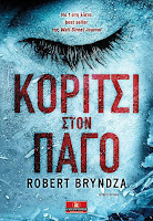 http://www.culture21century.gr/2018/04/koritsi-ston-pago-toy-robert-bryntza-book-review.html