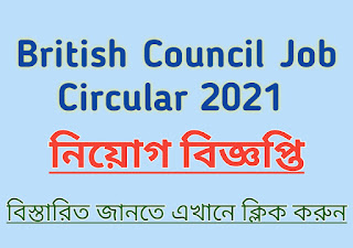 British Council job,British Council,British,British Council Job Circular 2021,British,ব্রিটিশ কাউন্সিল জব সার্কুলার 2021