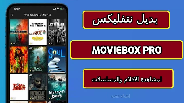 تنزيل تطبيق Moviebox Pro بديل نتفليكس الاقوى apk مجانا