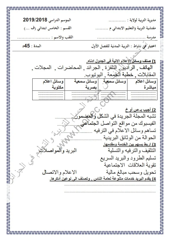 نماذج اختبارات مادة التربية المدنية للسنة الخامسة ابتدائي الفصل الأول الجيل الثاني