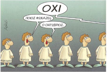 October με χιούμορ Οκτώβριος
