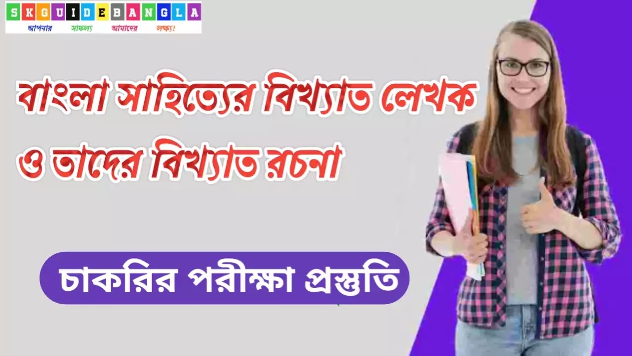 বাংলা সাহিত্যের বিখ্যাত লেখক ও তাদের বিখ্যাত রচনা Famous writers of Bengali literature and their famous works