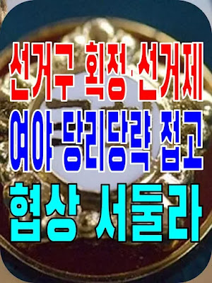 2023.12.07(목) 21개 언론사 사설모음 [새벽창] 선거구 획정·선거제, 여야 당리당략 접고 협상 서둘라