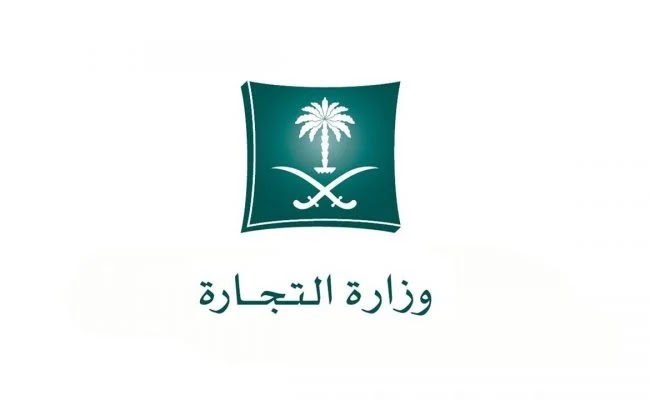 رقم وزارة التجارة السعودية الخط الساخن الموحد للإستعلام 1445