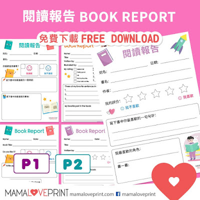MamaLovePrint . 小一小二 . 閱讀報告 模板 (三套) Book Report Template (3 Sets) Worksheets PDF Free Download