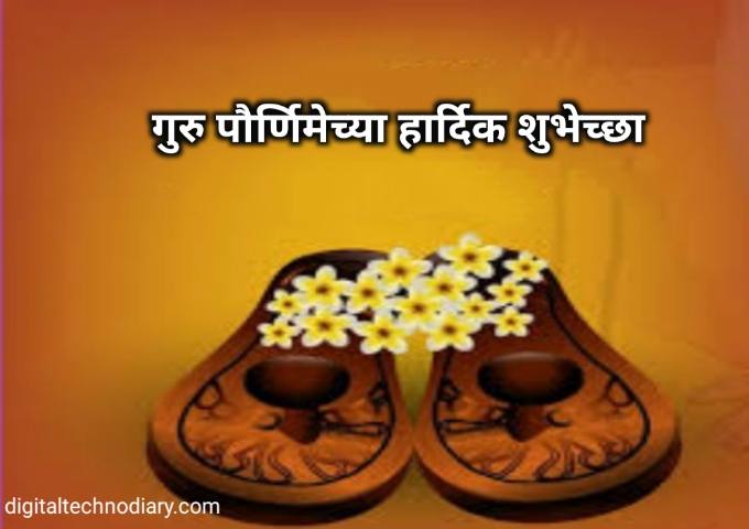  गुरु पौर्णिमा 2021 शुभेच्छा -Guru purnima wishes in Marathi