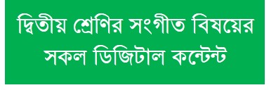 দ্বিতীয় শ্রেণির সংগীত বিষয়ের সকল ডিজিটাল কন্টেন্ট(Class-Two, Music Digital Content)