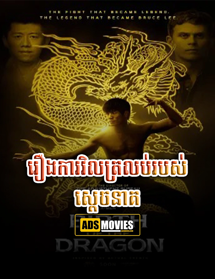 រឿងការវិលត្រលប់របស់ស្តេចនាគ
