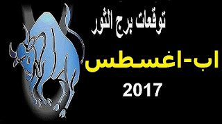 توقعات برج الثور لشهر اب- اغسطس 2017 