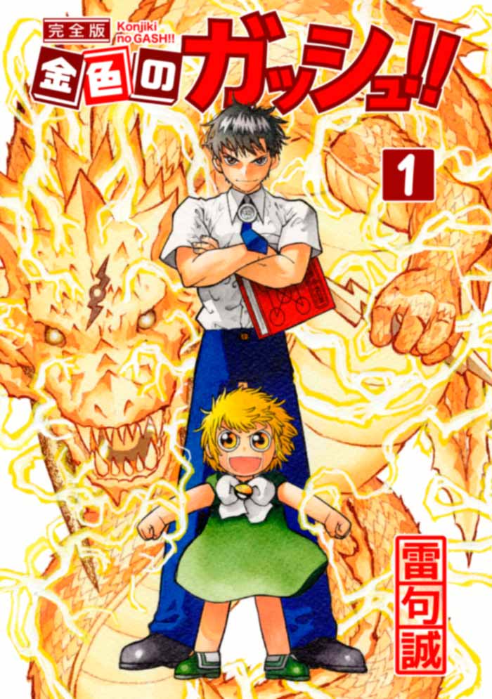 Zatch Bell! (Konjiki no Gash!!) manga - Makoto Raiku