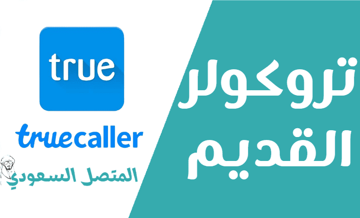 استرجاع تروكولر القديم الأصلي 2019 - 2018 Truecaller رابط مباشر APK