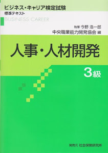 人事・人材開発3級 (ビジネス・キャリア検定試験 標準テキスト)