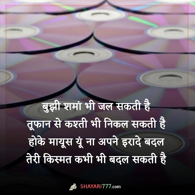 life motivational shayari in hindi, life motivational shayari 2 line, पढ़ाई के लिए मोटिवेशनल शायरी, प्यार मोटिवेशनल शायरी, समय पर मोटिवेशनल शायरी, गर्ल्स मोटिवेशनल शायरी, खतरनाक मोटिवेशनल शायरी, मोटिवेशनल शायरी 2 लाइन hindi, मोटिवेशनल शायरी हिंदी इमेज, success मोटिवेशनल शायरी in hindi