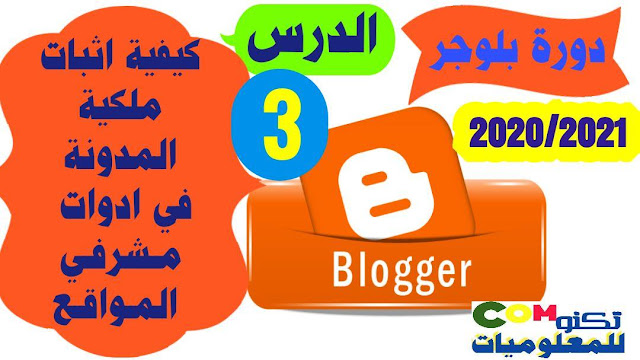 دورة بلوجر 2021-2020  كيفية اثبات ملكية المدونة في ادوات مشرفي المواقع  حصريا للمبتدئين 2021-2020