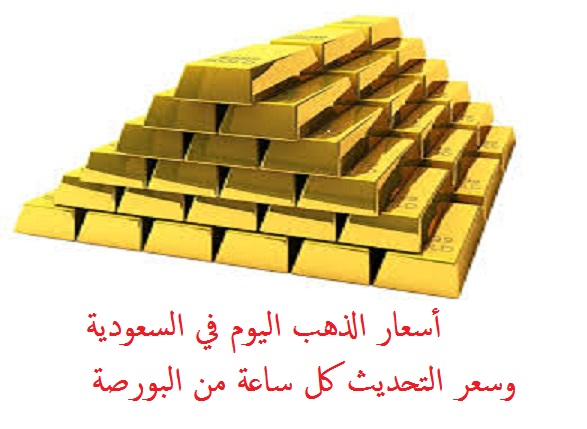 أسعار الذهب اليوم في السعودية وسعر التحديث كل ساعة من البورصة