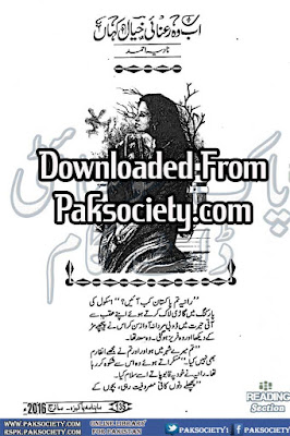 Ab wo rahnai e khayal kahan by Nadia Ahmed pdf