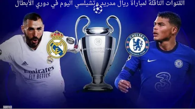 جميع القنوات الناقلة لمباراة ريال مدريد و تشيلسي اليوم