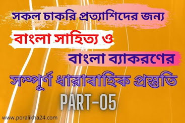 bangla literature, বাংলা সাহিত্য, বাংলা ব্যাকরণ, literature in bangla, poncho pandob in bangla literature, bcs bangla literature shortcut, bangla language and literature, bangla grammer, বিসর্গ সন্ধি, নিপাতনে সিদ্ধ সন্ধি, জীবনী সাহিত্য, নাথ সাহিত্য, মর্সিয়া সাহিত্য