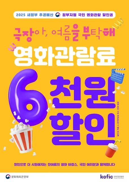 2025년 정부 영화 할인 쿠폰 포스터 - 국민 대상 영화관람료 6천 원 할인 안내