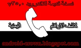 تحميل تطبيق كاشف الارقام اليمنية للاندرويد النسخة القديمة v35.0 برابط تحميل مباشر مجاناً، كاشف الارقام اليمنية ، دليل الهاتف ، معرفة هوية المتصل
