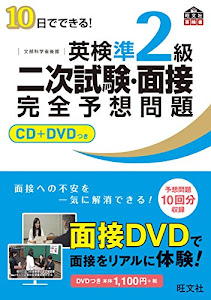 【CD+DVD付】10日でできる! 英検準2級二次試験・面接完全予想問題 (旺文社英検書)