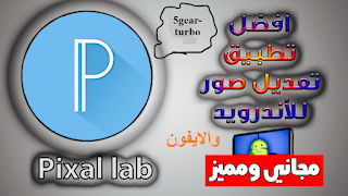 تحميل برنامج pixellab مهكر للايفون,تحميل برنامج pixellab plus,افضل خطوط لبرنامج بيكس لاب,كيفيه اضافه الخطوط لبرنامج بيكس لاب,تنزيل برنامج pixellab الابيض,برنامج pixellab للايفون,تنزيل برنامج pixellab للايفون,خطوط عربية لبرنامج بيكسل لاب,طريقة إضافة الخطوط العربية لبرنامج بيكسل لاب pixellab,تحميل برنامج بيكس لاب الاسود,بيكس لاب,pixellab برنامج,تنزيل برنامج pixellab الاسود,تنزيل برنامج pixellab مهكر