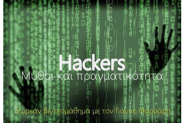 Hackers - Μύθοι και πραγματικότητα (Δωρεάν βιντεομάθημα)