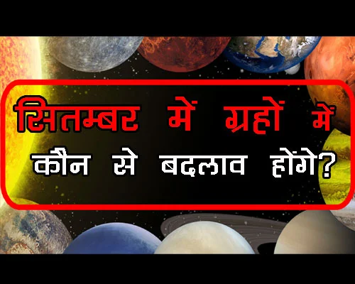 September 2023 Grah Gochar, कौन से ग्रह बदलेंगे राशि सितम्बर महीने में, किन राशियों को मिलेगा फायदा, september Prediction, planetary transits