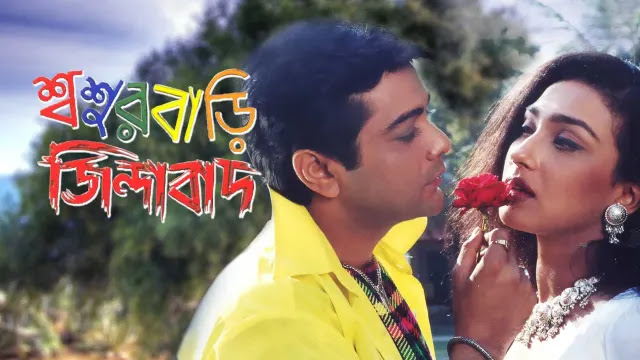শ্বশুরবাড়ি জিন্দাবাদ ফুল মুভি ।। sasurbari zindabad full movie download || prosenjit