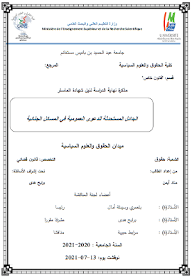 مذكرة ماستر: البدائل المستحدثة للدعوى العمومية في المسائل الجنائية PDF