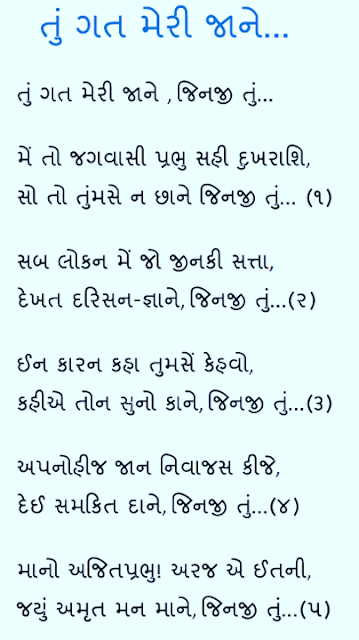 Ajitnath tu gat meri jaane jinji,tu gat meri jane, jain stavan lyrics ajitnah bhagwan,