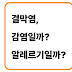 결막염, 감염일까? 알레르기일까?