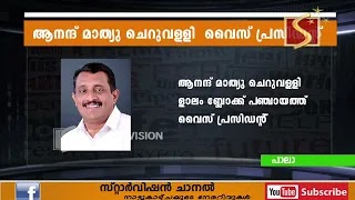 ളാലം ബ്ലോക്ക് പഞ്ചായത്ത് വൈസ് പ്രസിഡന്റായി കേരളാ കോണ്‍ഗ്രസ്സ് (എം) ലെ ആനന്ദ് മാത്യു ചെറുവള്ളി തെരഞ്ഞെടുക്കപ്പെട്ടു.