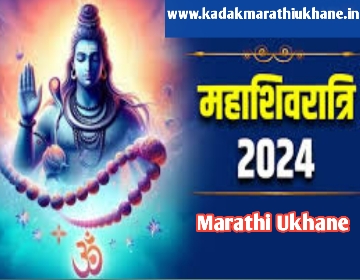 Mahashivratri-Special-Ukhane-In-Marathi
