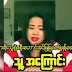 A Story told by Myanmar Actor Soe Thu's Ex Wife(6)