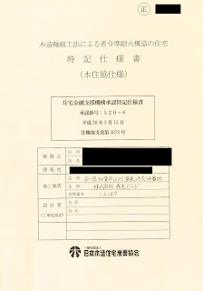 木造軸組工法による省令準耐火構造の住宅 特記仕様書(木住協仕様)