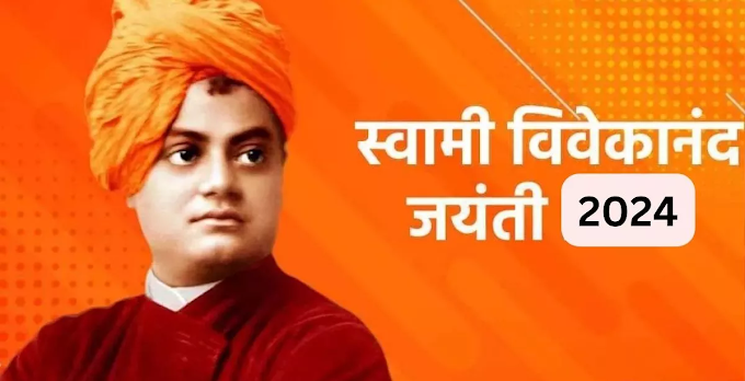 Swami Vivekananda Jayanti 2024, आज मनाई जा रही स्वामी विवेकानन्द की 161वीं जयंती, जानें- उनके जीवन से जुड़ी अहम बातें