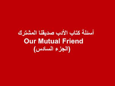 أسئلة كتاب الأدب صديقنا المشترك Our Mutual Friend 